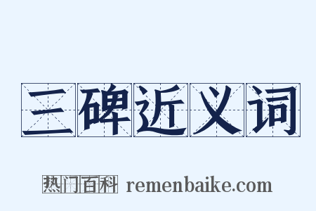 三碑近义词是什么意思的图片